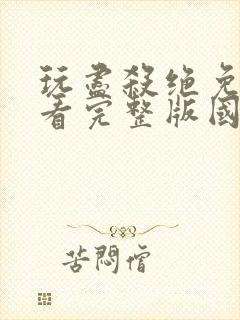 玩尽杀绝免费观看完整版国语高清在线