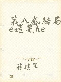 第八感结局是be还是he