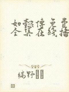 如懿传免费观看全集在线播放