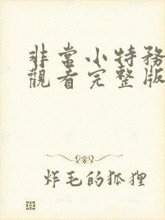 非常小特务免费观看完整版国语高清