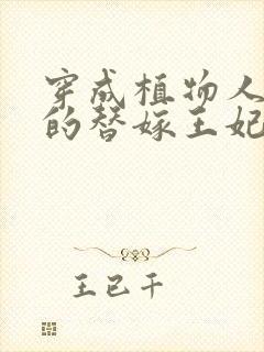 穿成植物人王爷的替嫁王妃笔趣阁封面