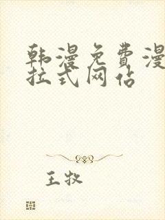 韩漫免费漫画下拉式网站