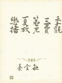 乐夏第三季在线播放免费观看高清