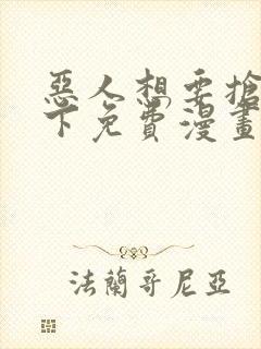 恶人想要抢救一下免费漫画下拉式六漫画