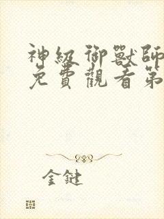 神级御兽师动漫免费观看第一季封面