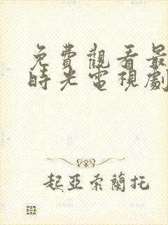 免费观看最美的时光电视剧封面