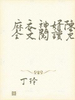 麻衣神婿陈黄皮全文阅读免费阅读