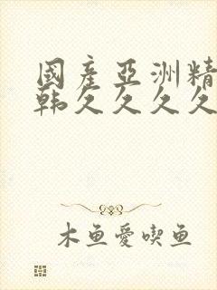 国产亚洲精品日韩久久久久久封面