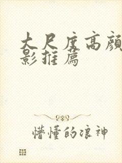 大尺度高颜值电影推荐封面