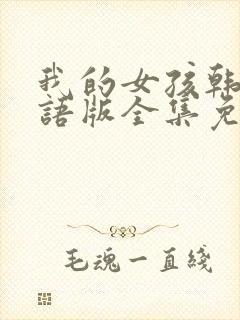 我的女孩韩剧国语版全集免费观看