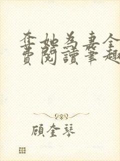 夺她为妻全文免费阅读笔趣阁