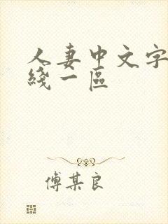 人妻中文字幕在线一区封面