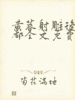 黄蓉射雕后传霍都全文免费