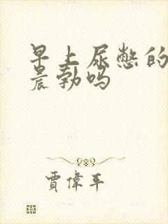 早上尿憋的硬算晨勃吗