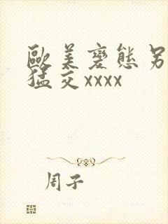 欧美变态另类性猛交xxxx