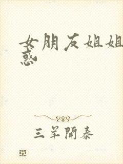 女朋友姐姐的诱惑封面