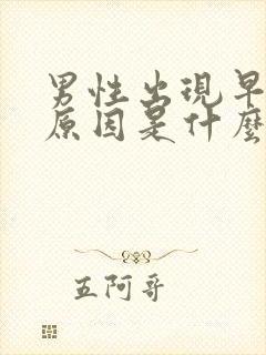 男性出现早射的原因是什么