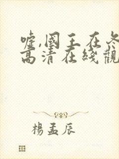 嘘,国王在冬眠高清在线观看电视剧