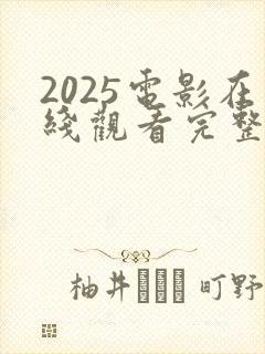 2025电影在线观看完整免费高清