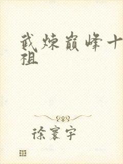 武炼巅峰十大武祖封面