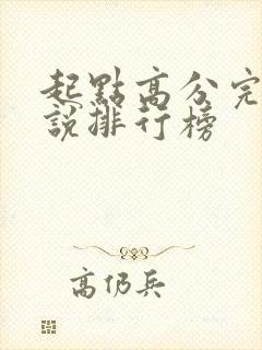 起点高分完结小说排行榜