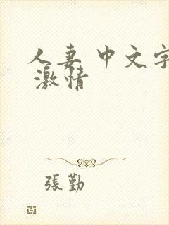 人妻 中文字幕 激情封面