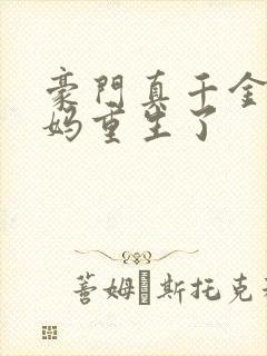 豪门真千金的亲妈重生了