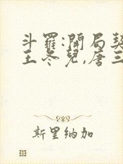 斗罗:开局契约王冬儿,唐三急了