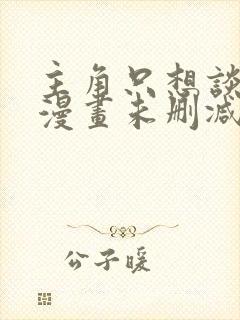 主角只想谈恋爱漫画未删减