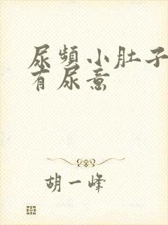 尿频小肚子胀总有尿意