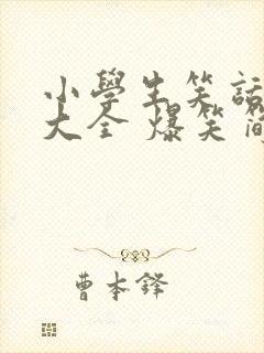 小学生笑话故事大全 爆笑简短学生的