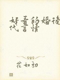 好看的婚后文现代言情