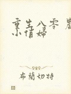 重生八零 农家小俏妇