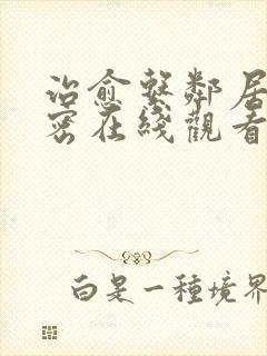 治愈系邻居有秘密在线观看全集免费播放