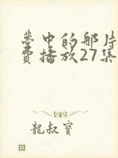 梦中的那片海免费播放27集