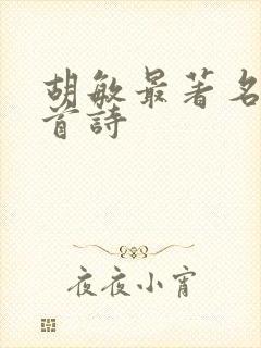 胡敏最著名的十首诗