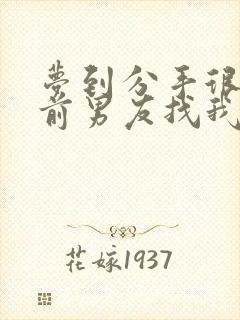 梦到分手很久的前男友找我复合