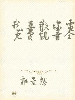 我喜欢你电视剧免费观看全集在线观看