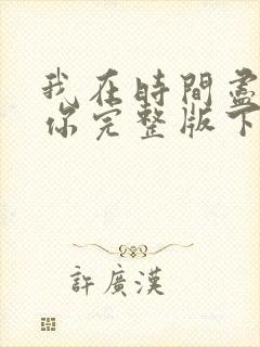 我在时间尽头等你完整版下载