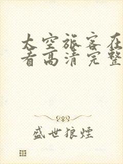 太空旅客在线观看高清完整版免费