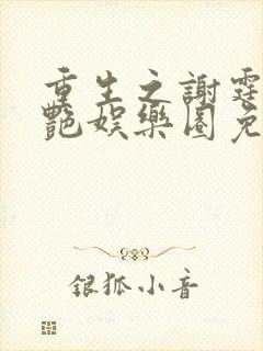 重生之谢霆锋猎艳娱乐圈免费阅读