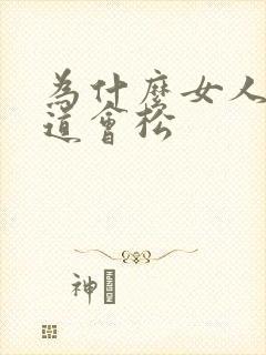 为什么女人的阴道会松