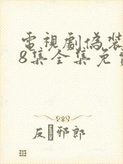 电视剧伪装者48集全集免费观看