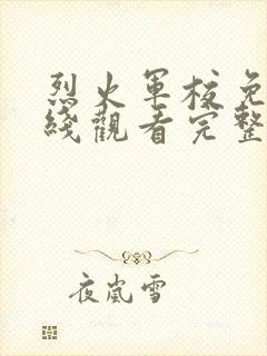 烈火军校免费在线观看完整版封面