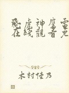 飞虎神鹰电视剧在线观看免费高清