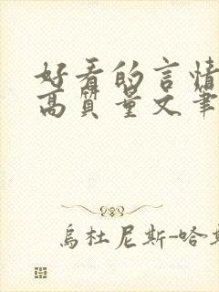 好看的言情小说高质量文笔好古代封面