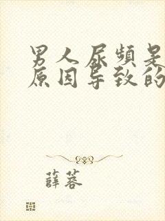 男人尿频是什么原因导致的封面