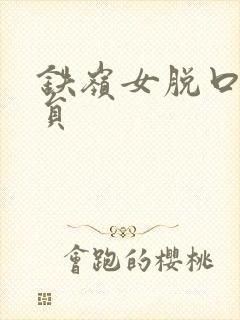 铁岭女脱口秀演员