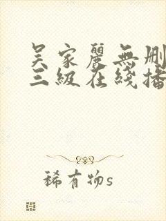 吴家丽无删减版三级在线播放