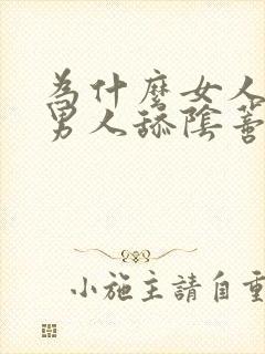 为什么女人喜欢男人舔阴蒂